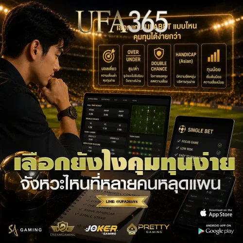 เลือกเกมจากความเสี่ยงที่รับได้ก่อน ไม่ใช่เลือกจากอัตราจ่ายอย่างเดียว